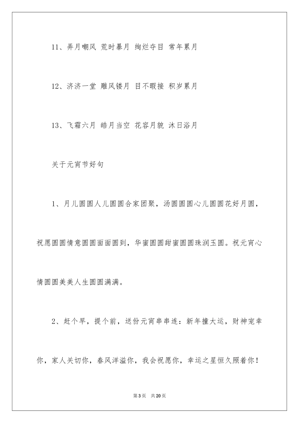 2024元宵节的好词好句_第3页