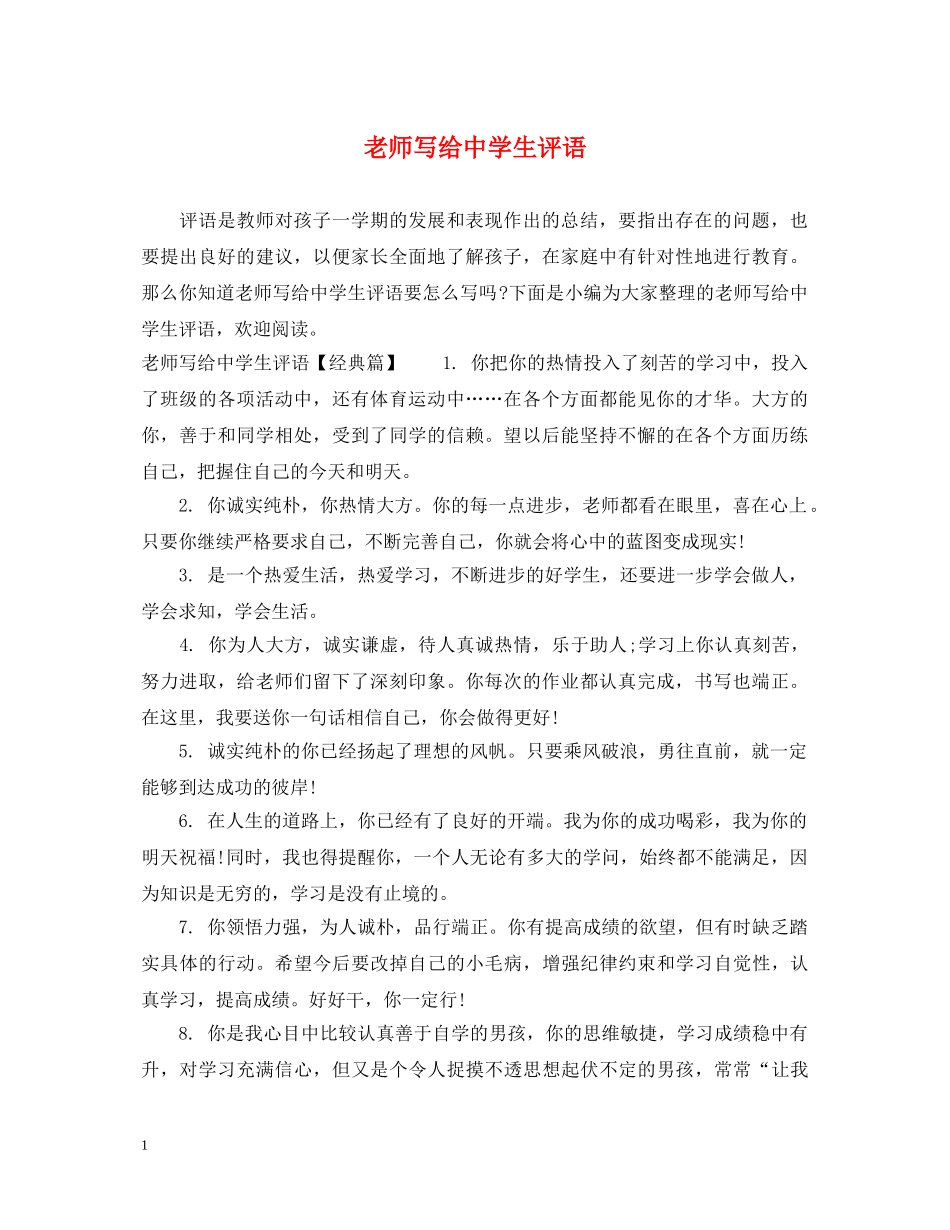 老师写给生评语 _第1页