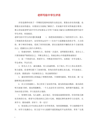 老师写给生评语 