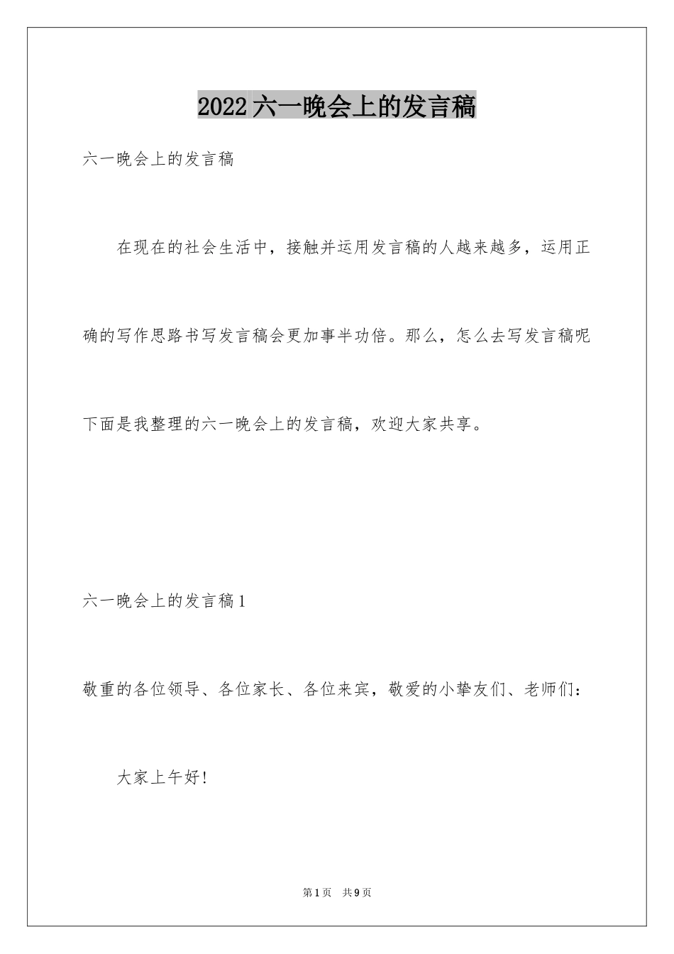 2024六一晚会上的发言稿_第1页