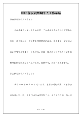 2024保安试用期个人工作总结_6