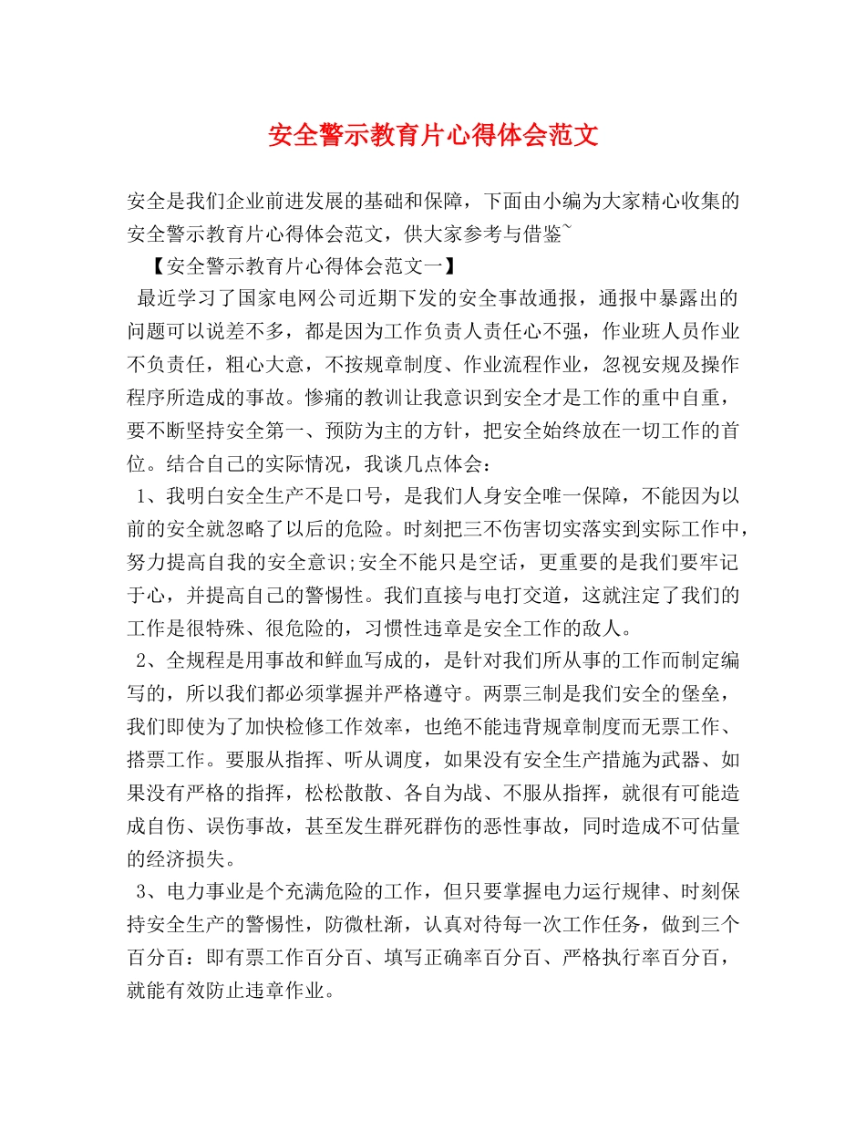 安全警示教育片心得体会范文 _第1页