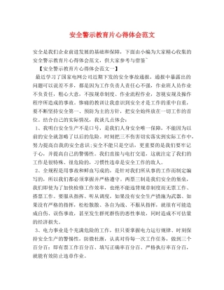 安全警示教育片心得体会范文 