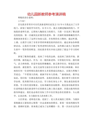 幼儿园新教师参考演讲稿 