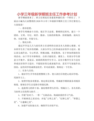 小学三年级新学期班主任工作参考计划 