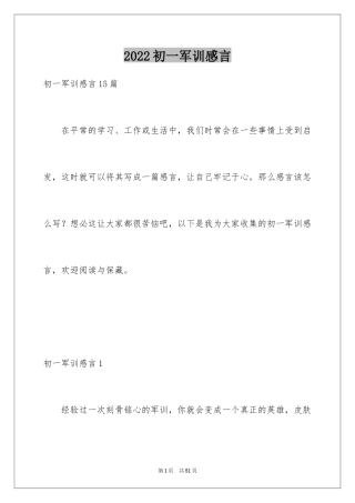 2024初一军训感言_4