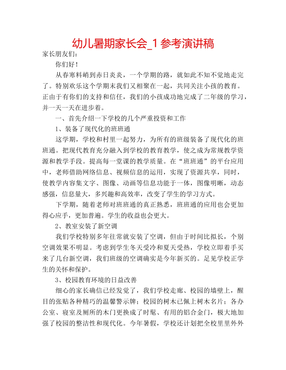 幼儿暑期家长会_1参考演讲稿 _第1页