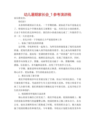 幼儿暑期家长会_1参考演讲稿 