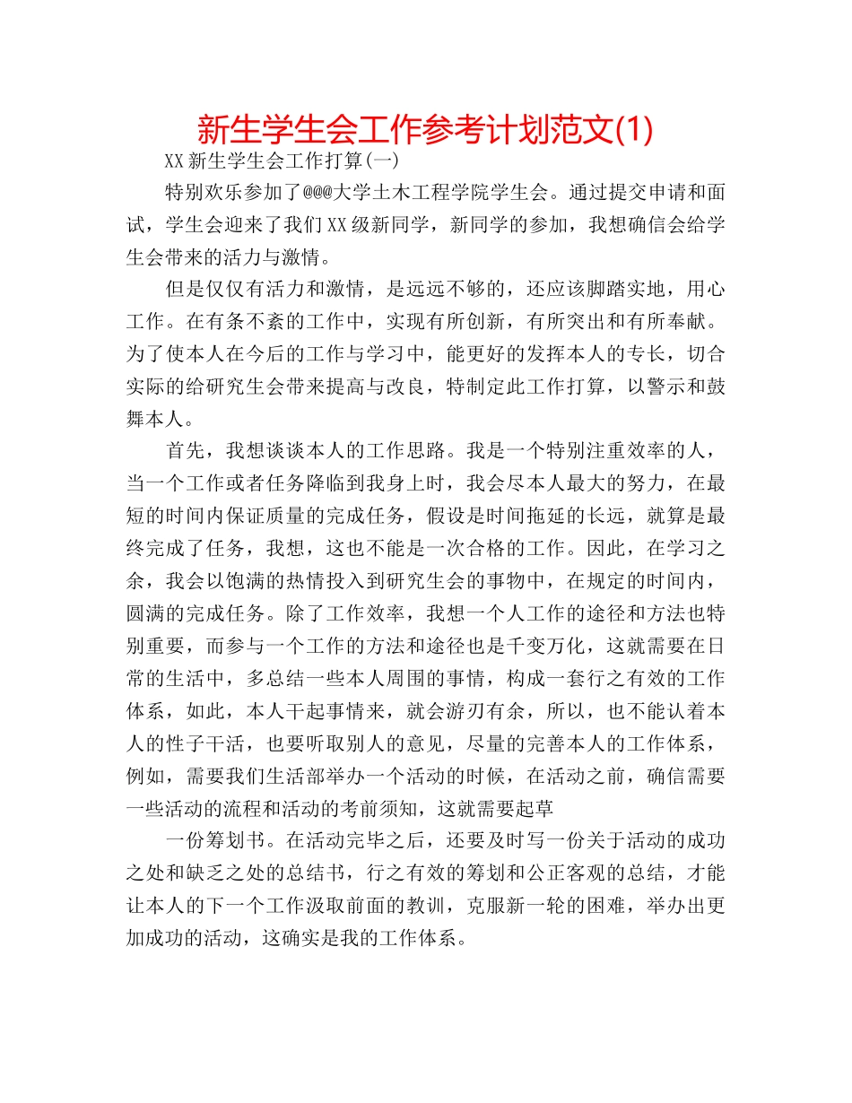 新生学生会工作参考计划范文(1) _第1页