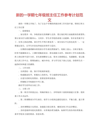 新的一学期七年级班主任工作参考计划范文 