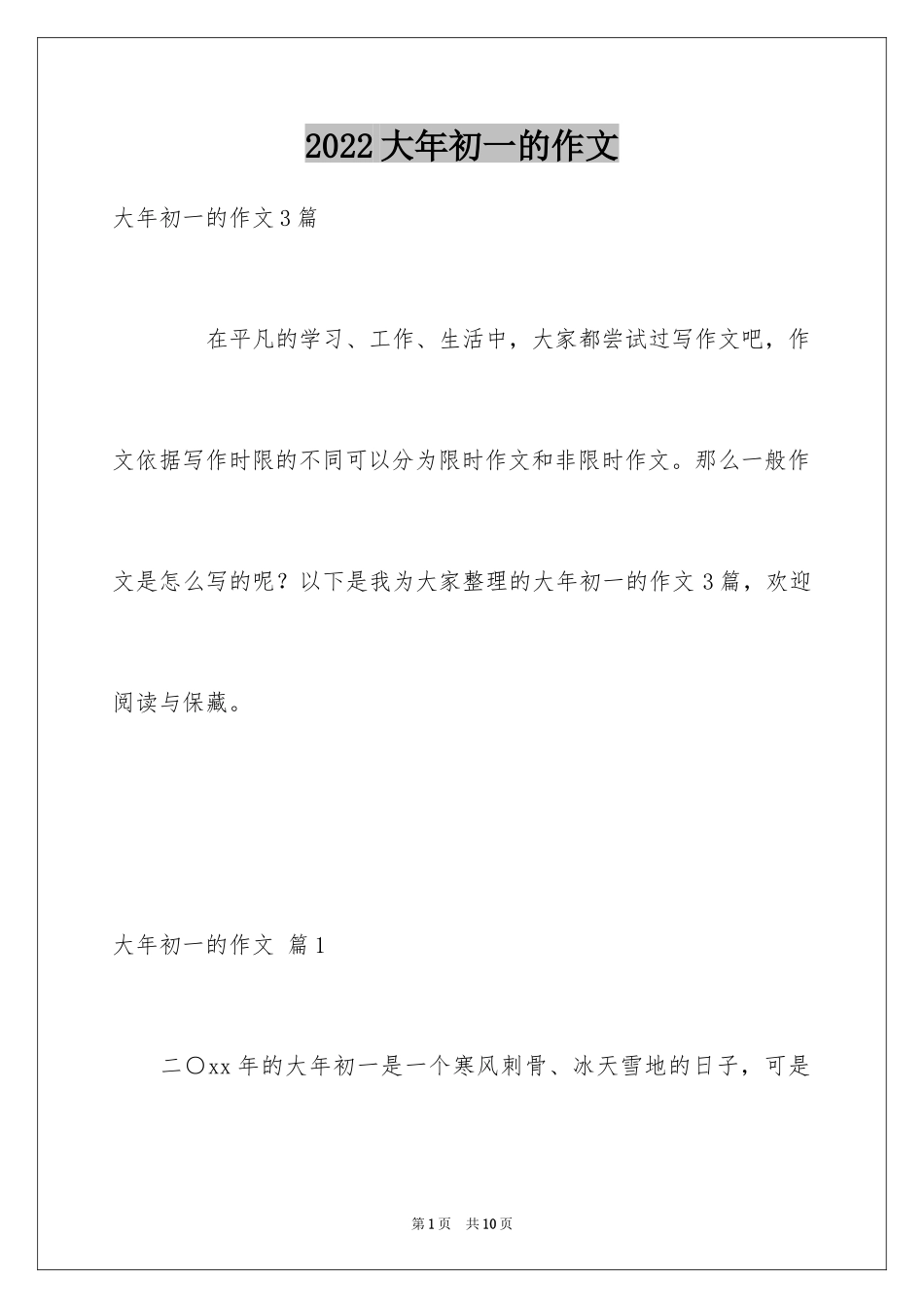 2024大年初一的作文_43_第1页
