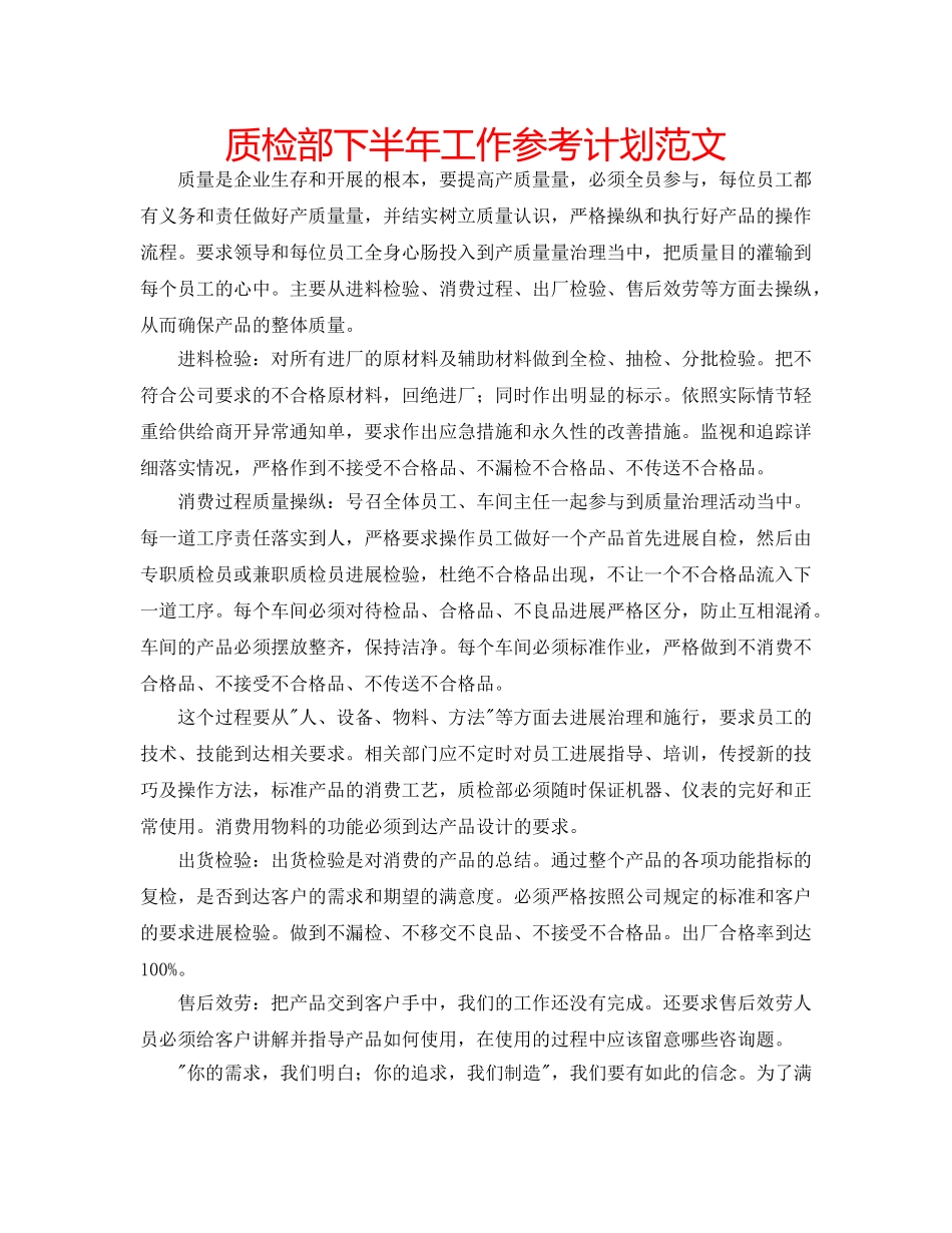 质检部下半年工作参考计划范文 _第1页