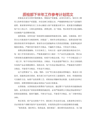 质检部下半年工作参考计划范文 