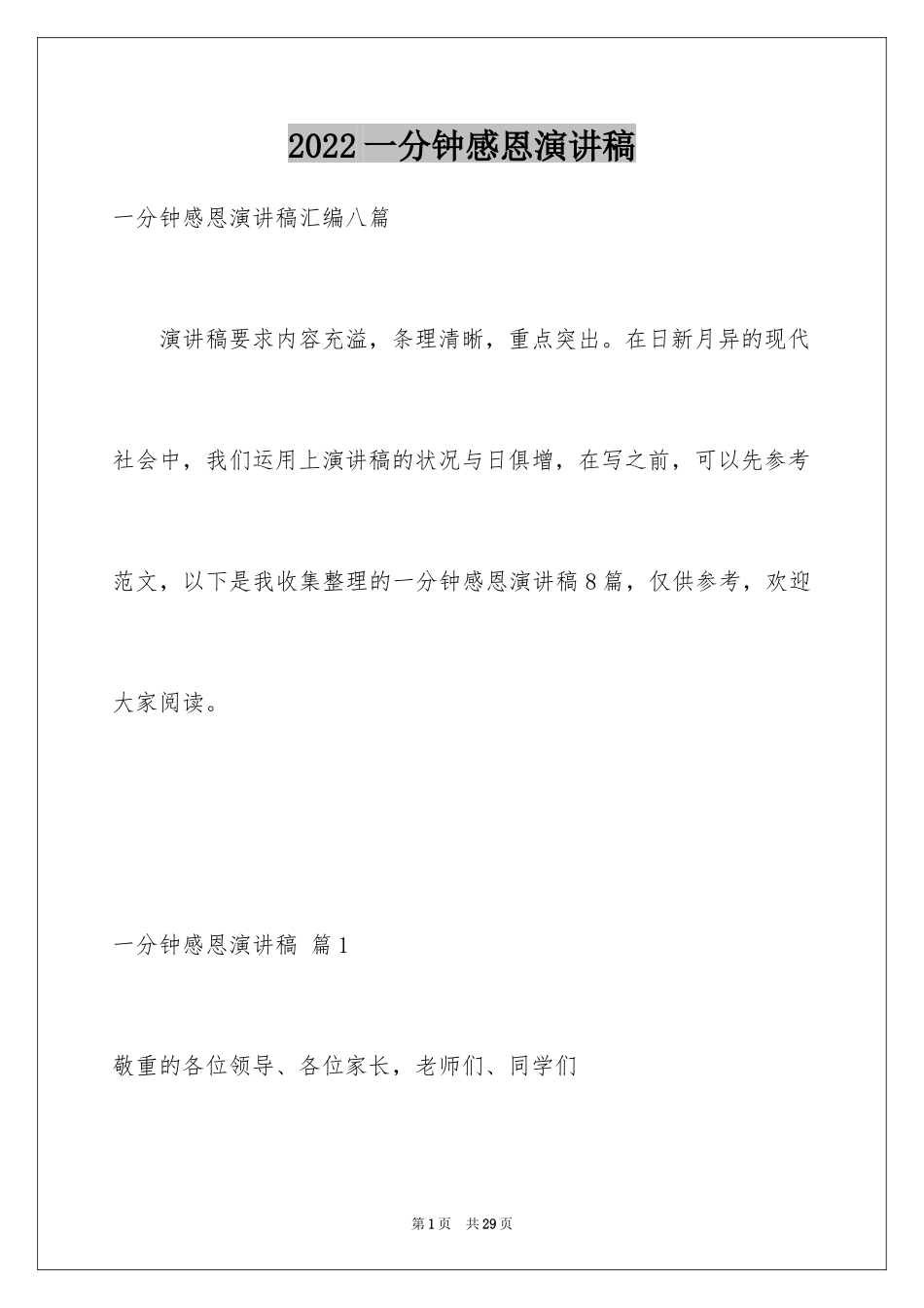 2024一分钟感恩演讲稿_6_第1页