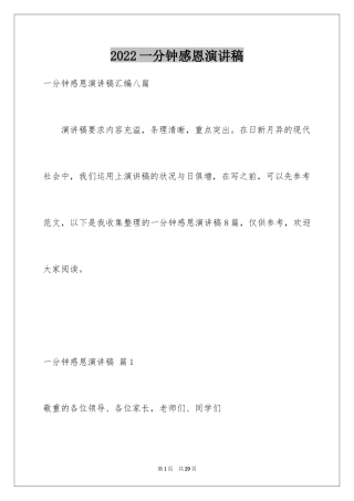 2024一分钟感恩演讲稿_6