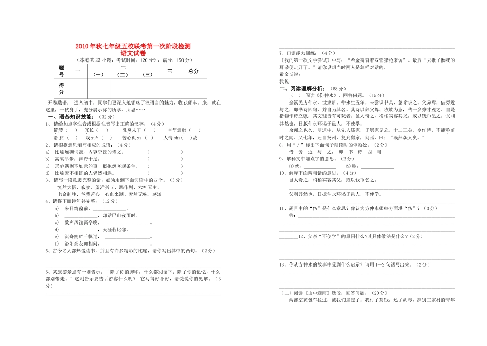 秋七级语文第一次五校联考阶段检测 人教新课标版 _第1页