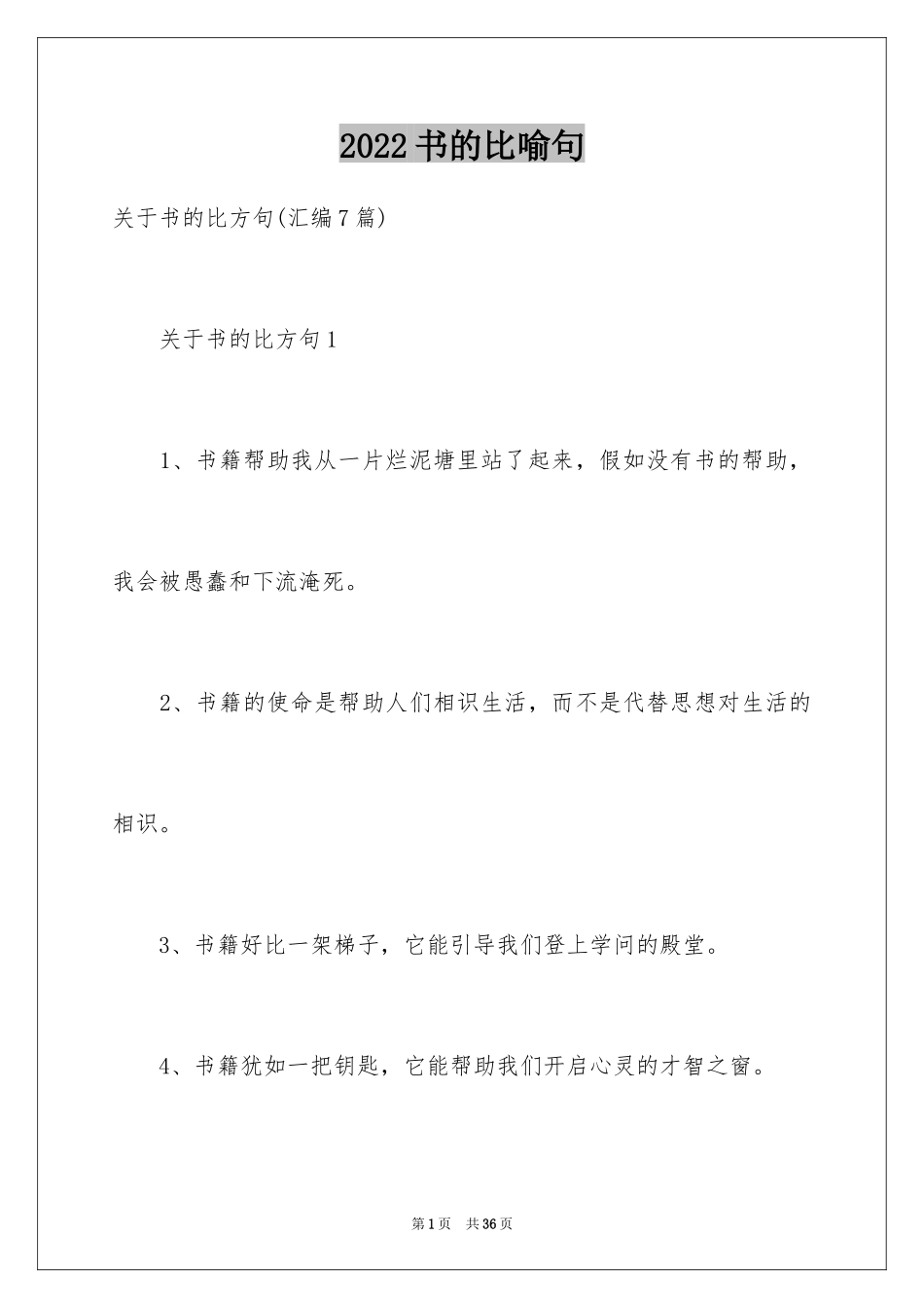 2024书的比喻句_2_第1页