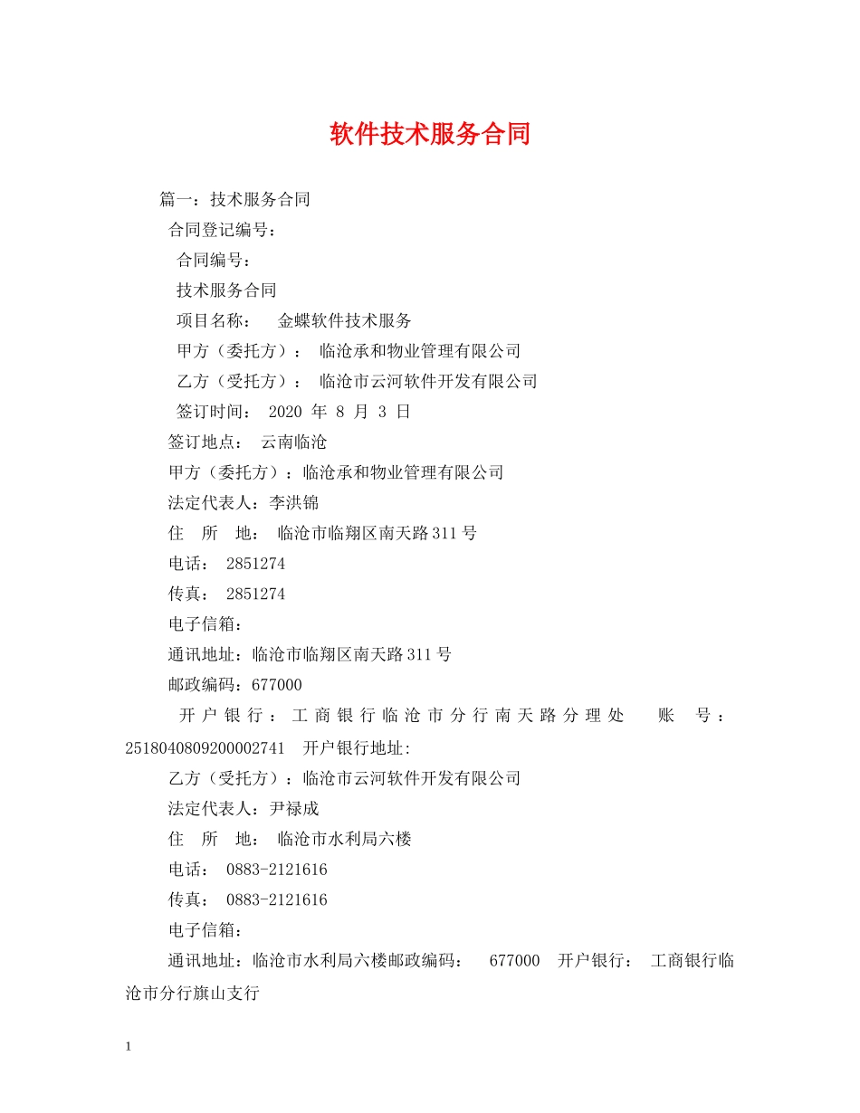 软件技术服务合同 _第1页