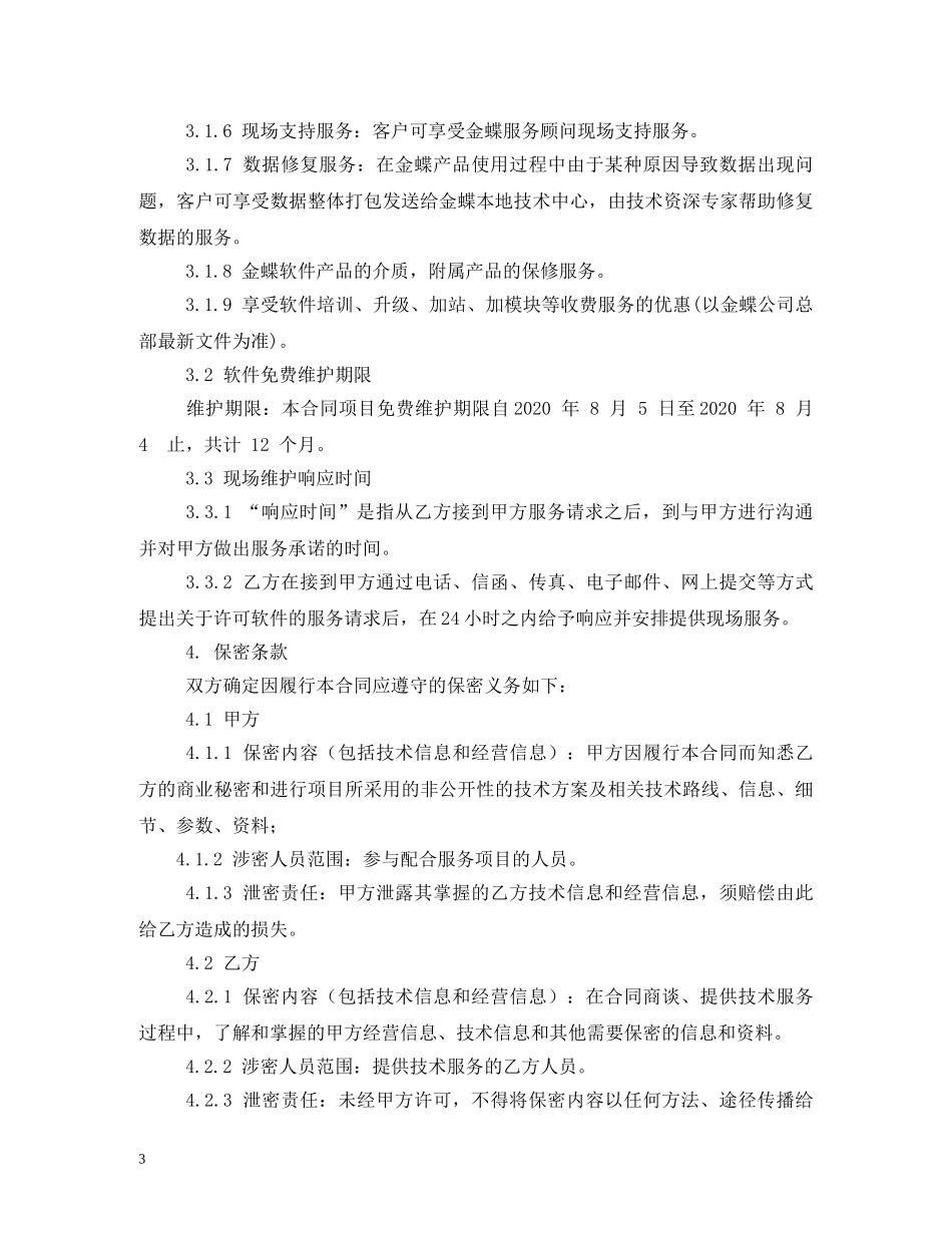 软件技术服务合同 _第3页