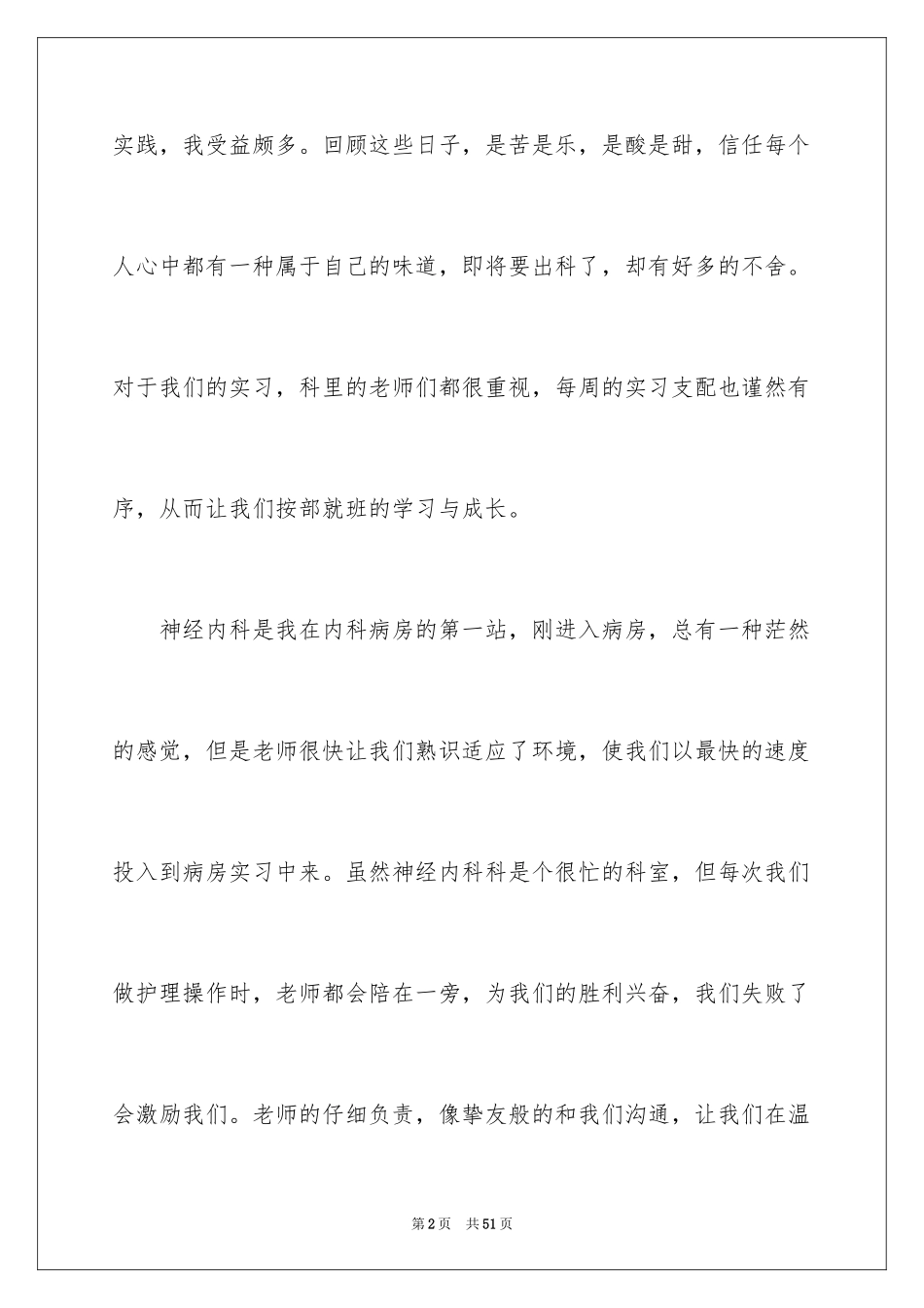 2024内科护士实习总结_第2页