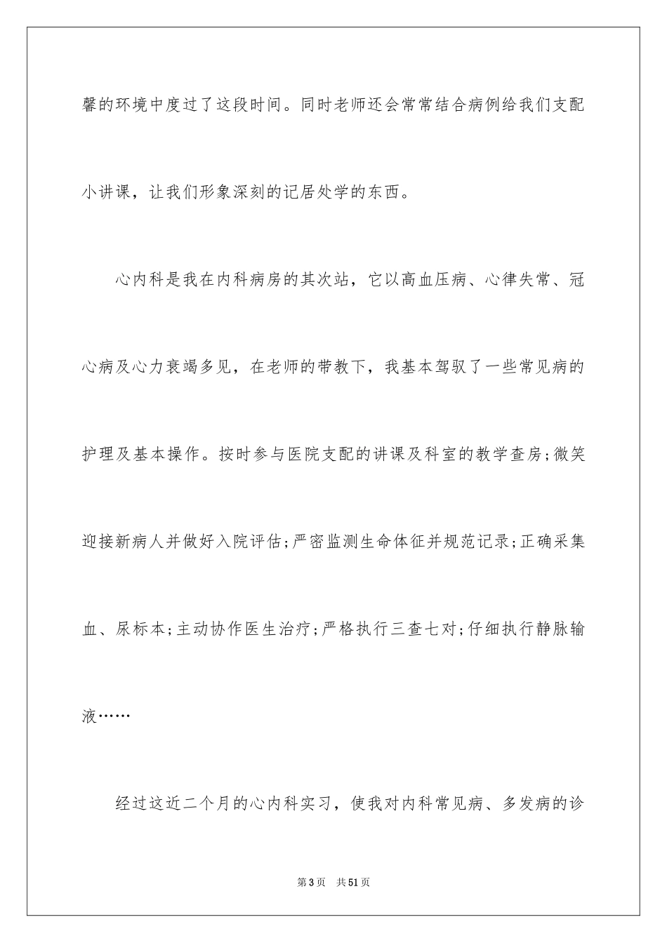 2024内科护士实习总结_第3页