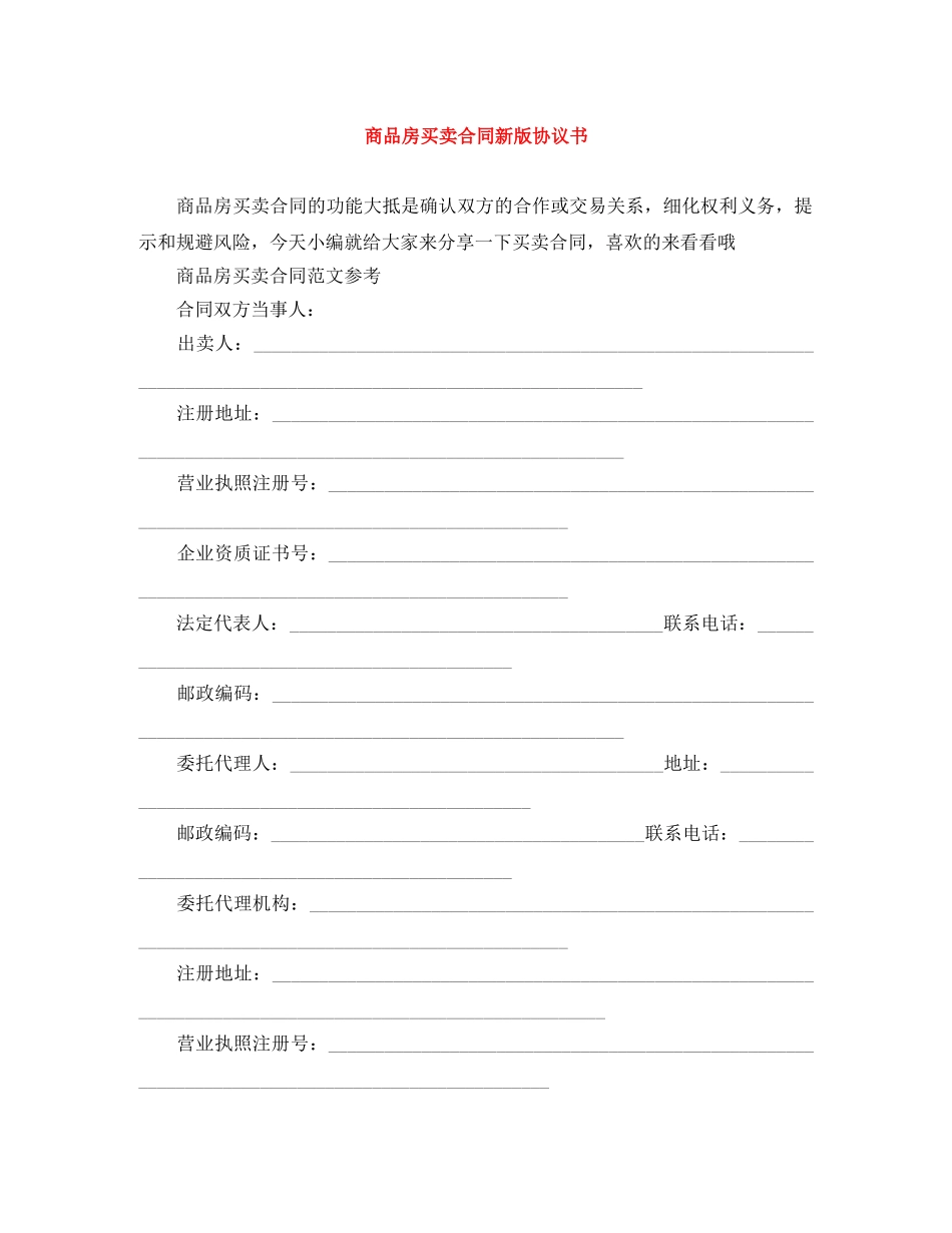 商品房买卖合同新版协议书 _第1页