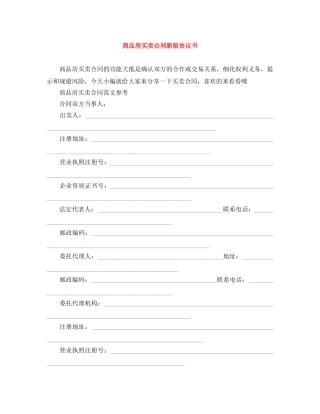 商品房买卖合同新版协议书 