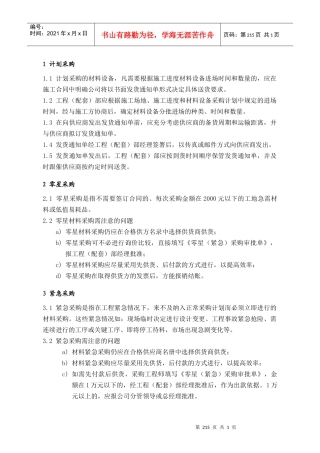 PPG501甲供材料设备采购操作要点