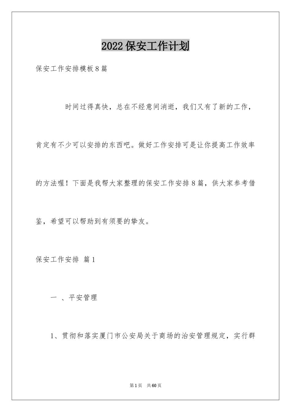 2024保安工作计划_8_第1页