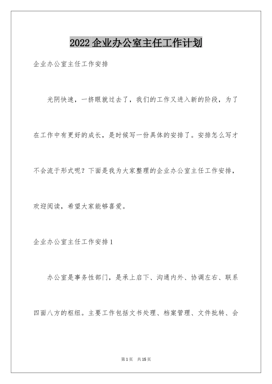 2024企业办公室主任工作计划_第1页