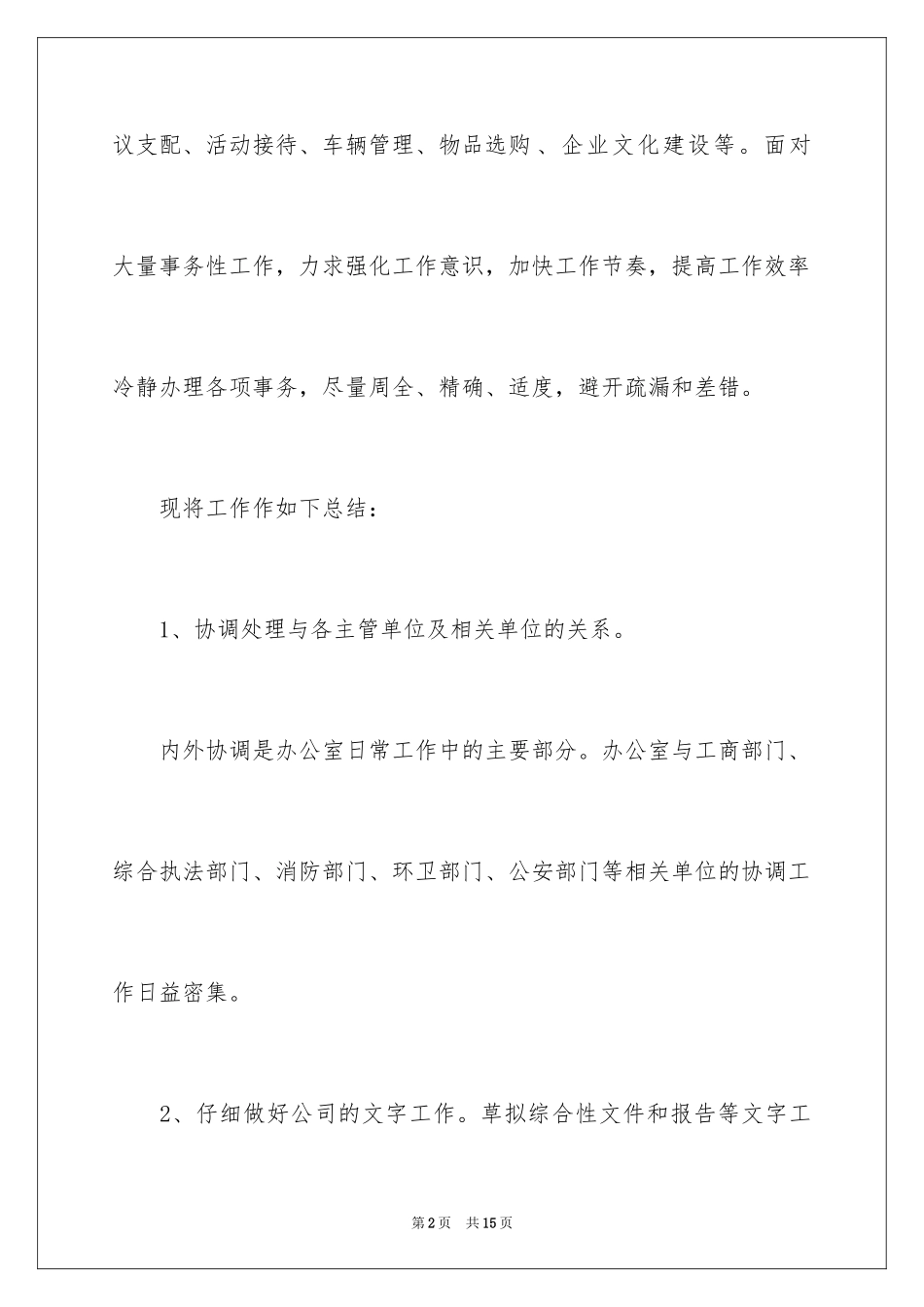 2024企业办公室主任工作计划_第2页