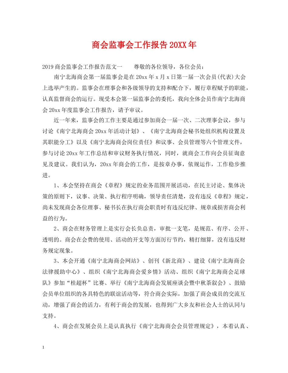 商会监事会工作报告20XX年 _第1页