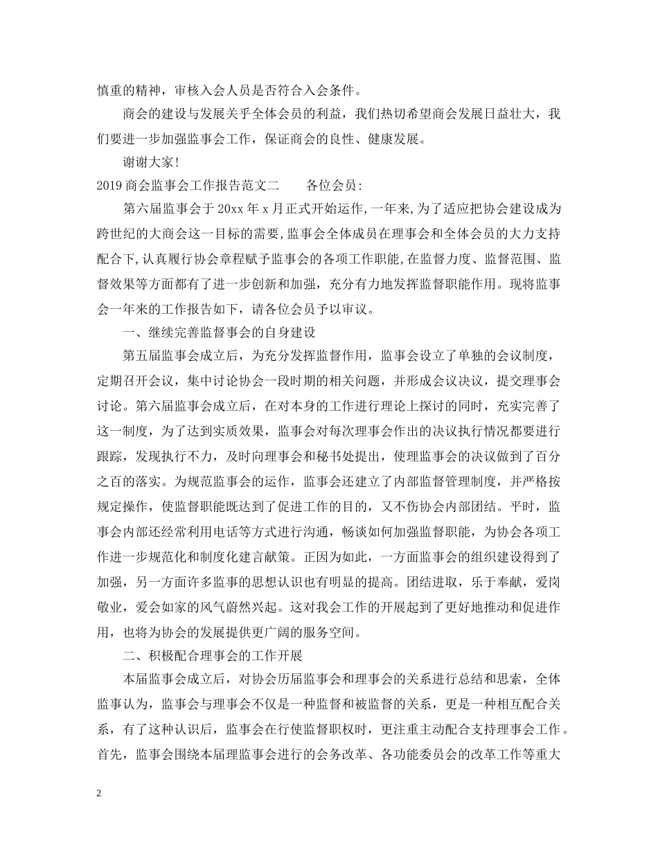 商会监事会工作报告20XX年 _第2页