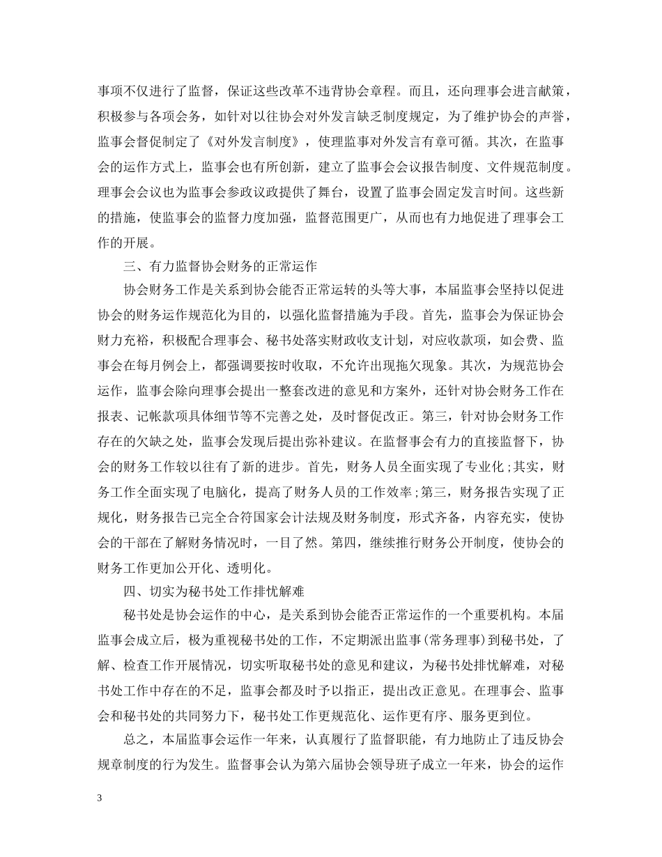 商会监事会工作报告20XX年 _第3页