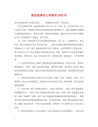 商会监事会工作报告20XX年 