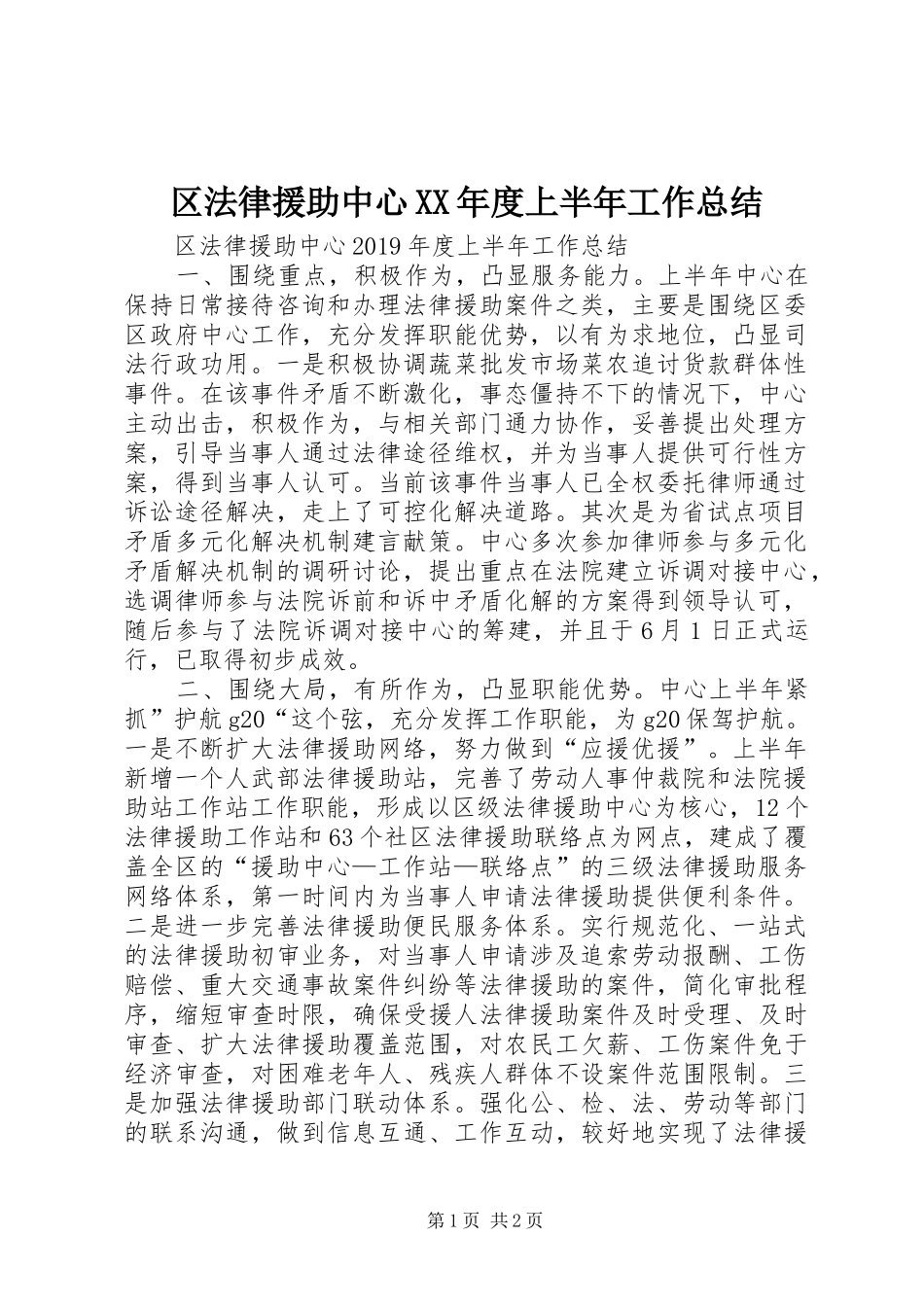 区法律援助中心XX年度上半年工作总结 _第1页