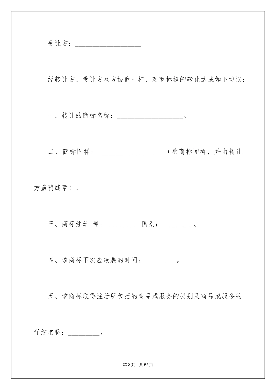 2024商标转让合同_16_第2页