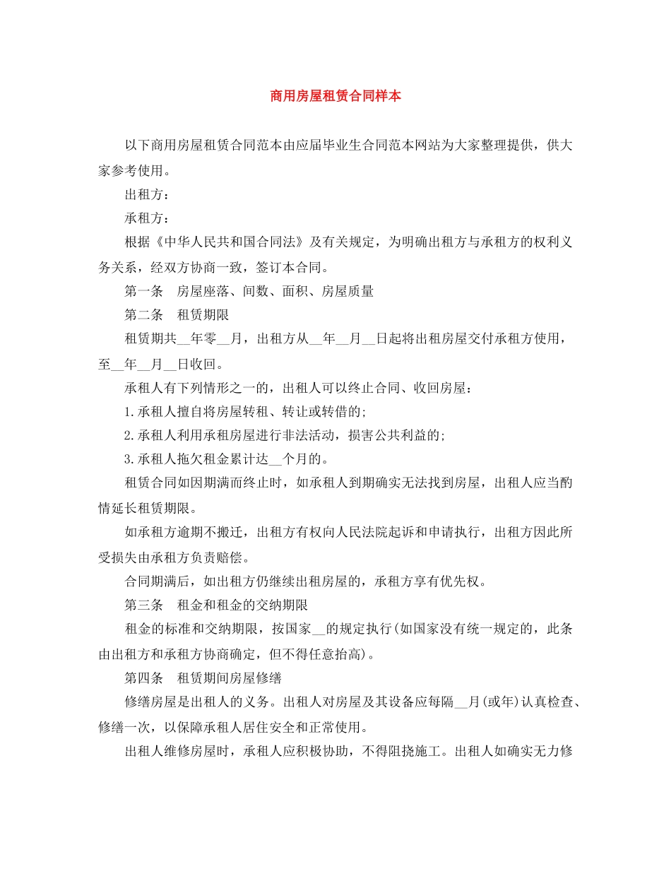 商用房屋租赁合同样本 _第1页