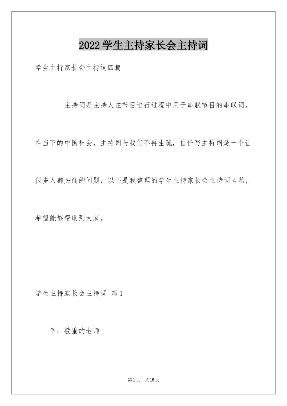 2024学生主持家长会主持词_3_第1页