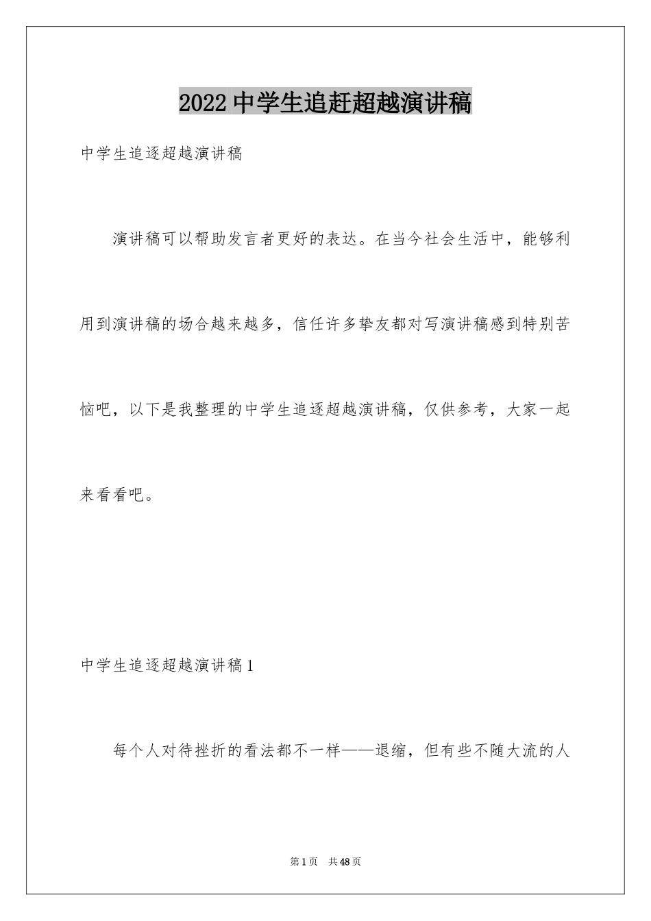 2024中学生追赶超越演讲稿_3_第1页