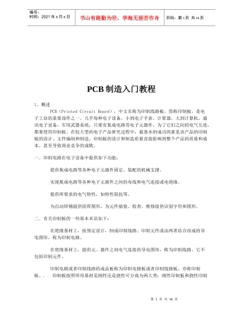 PCB制造入门教程讲义