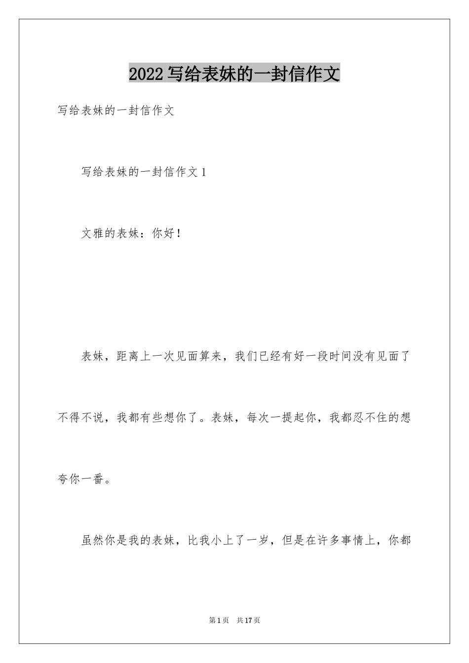 2024写给表妹的一封信作文_第1页