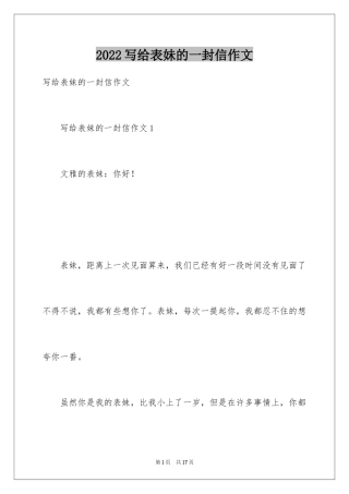 2024写给表妹的一封信作文