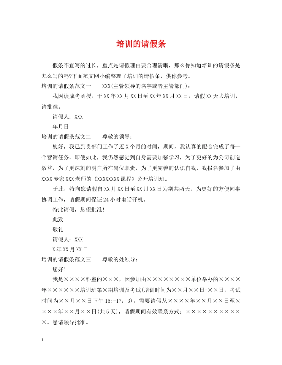 培训的请假条 _第1页