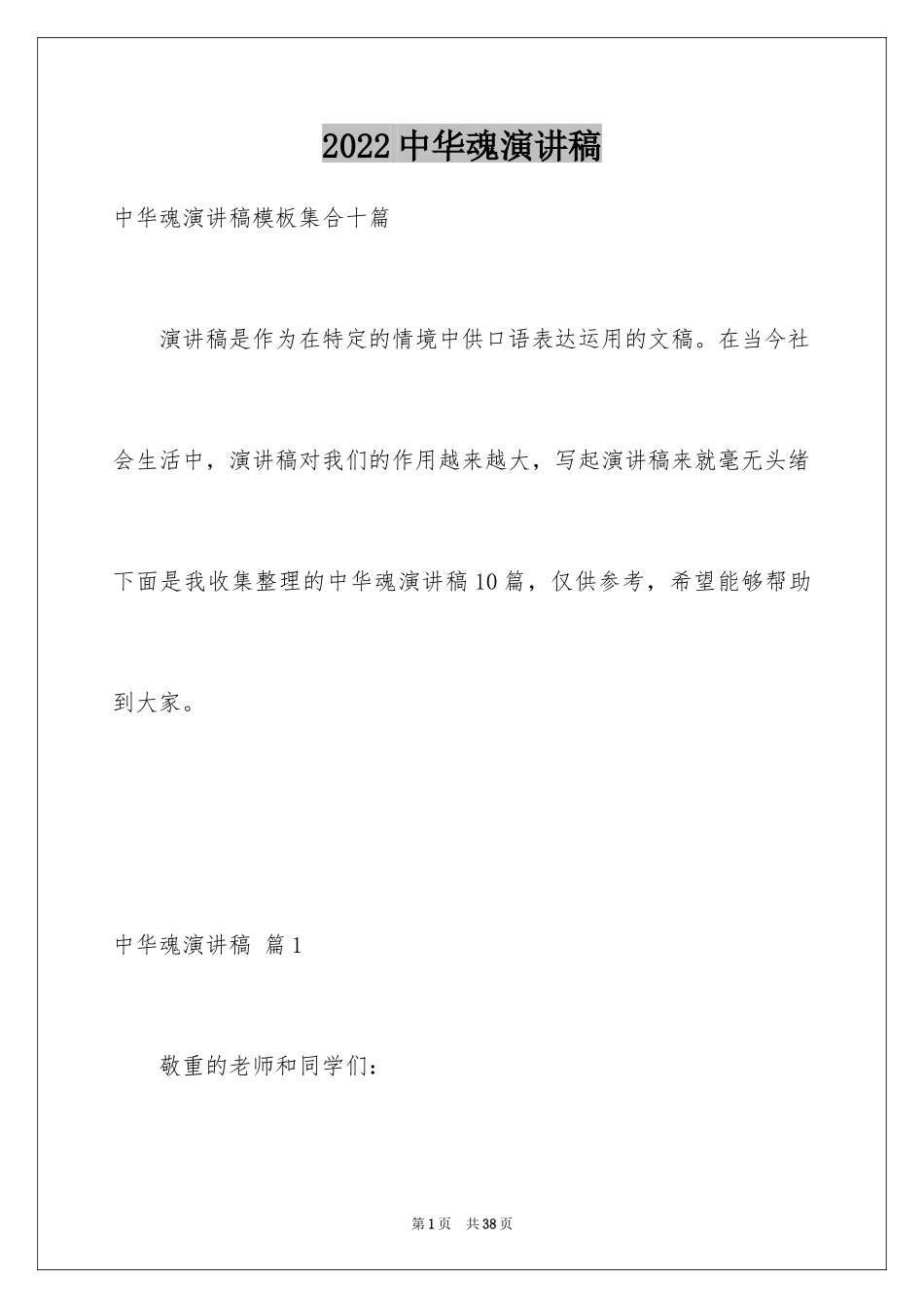 2024中华魂演讲稿_71_第1页