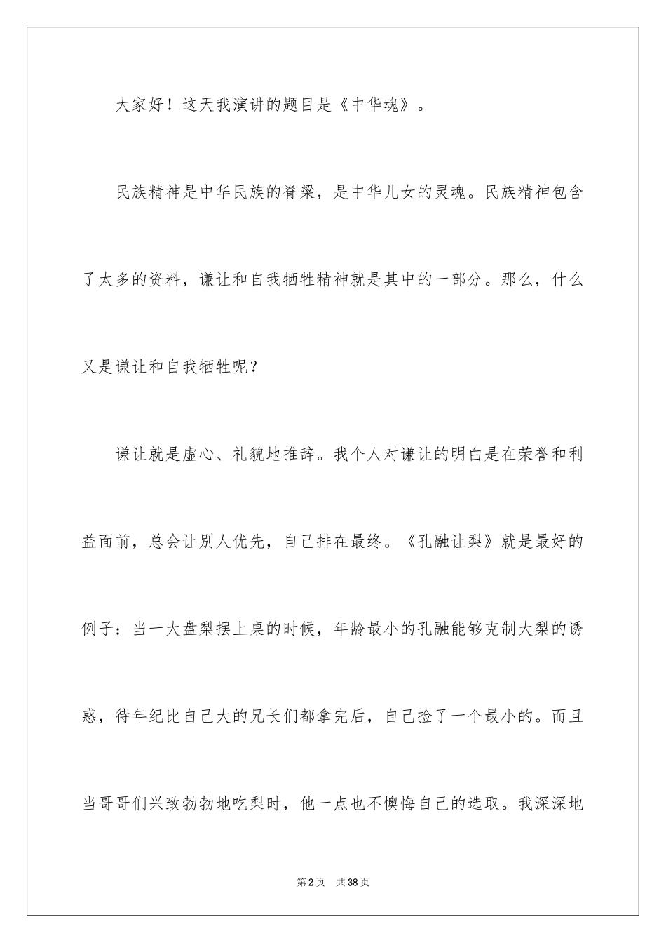 2024中华魂演讲稿_71_第2页
