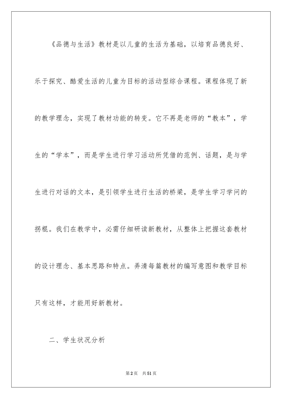 2024上册品德与生活教学计划_3_第2页