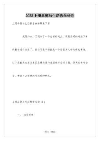 2024上册品德与生活教学计划_3