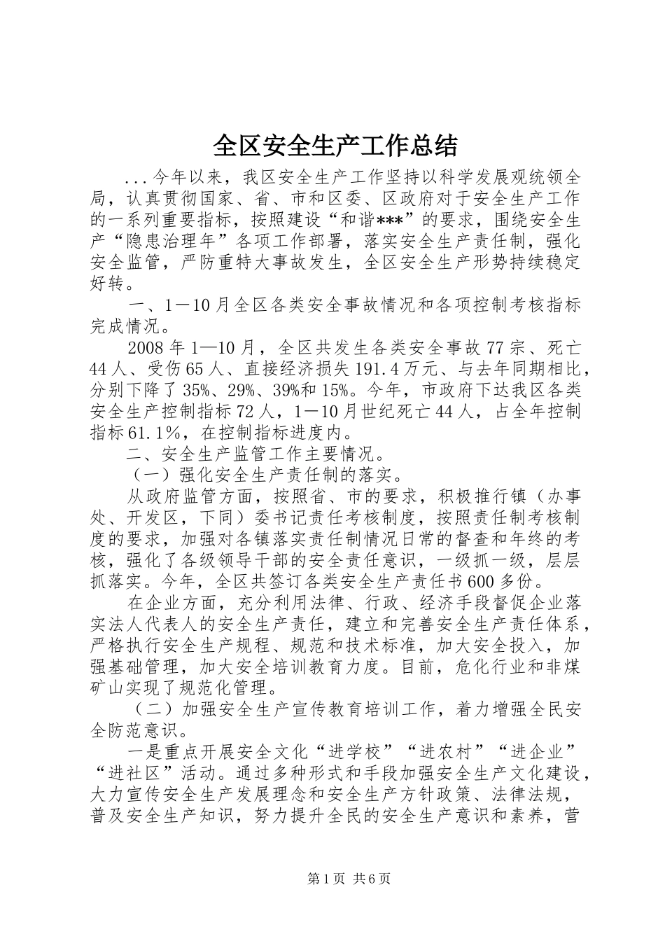 全区安全生产工作总结 _第1页