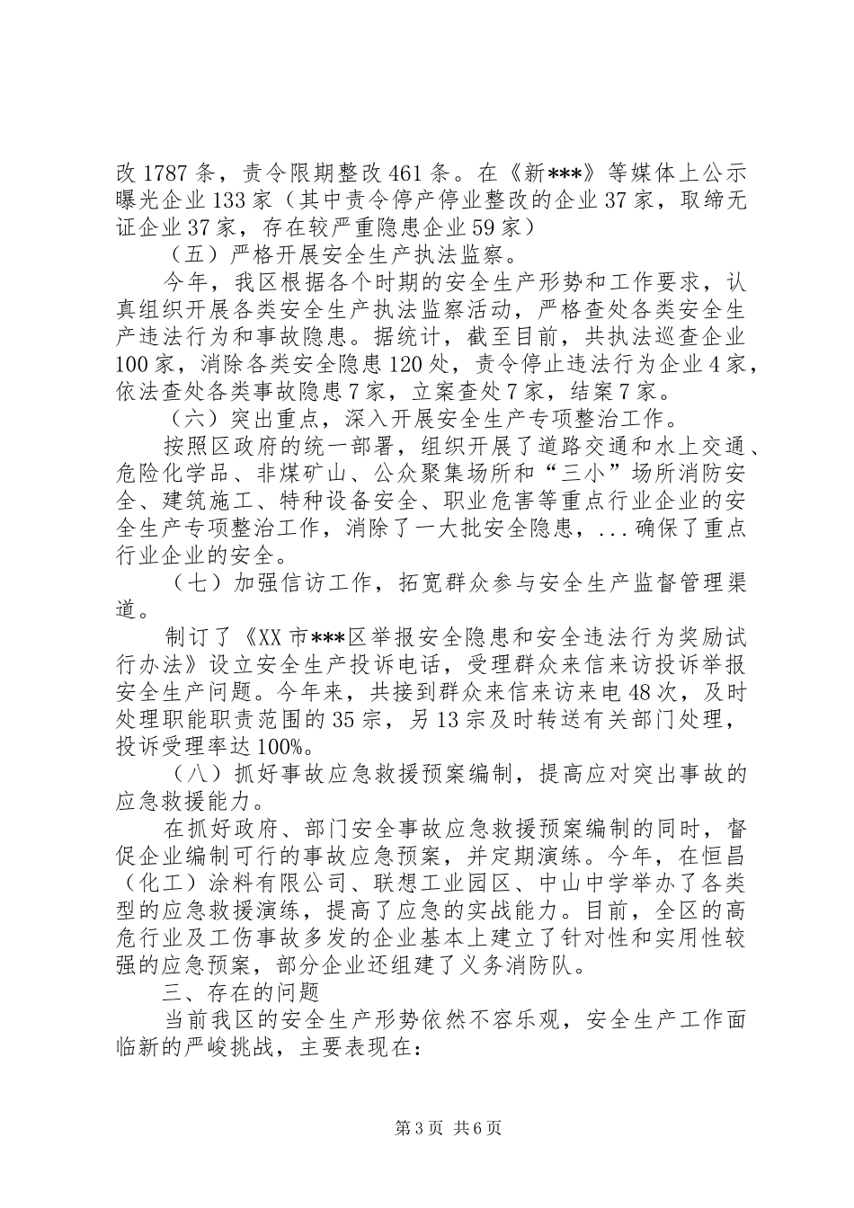 全区安全生产工作总结 _第3页